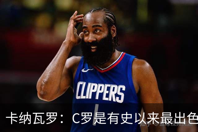 卡纳瓦罗：C罗是有史以来最出色的球员之一 但葡萄牙还有许多猛人