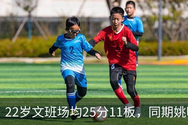 22岁文班场均25分11板，同期姚明13+8，那鲨鱼邓肯霍华德呢？